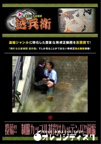 【投稿!!　制服カップル対岸はハッテンバ!!前編 】の一覧画像