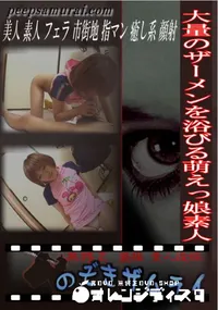 【大量のザーメンを浴びる萌えっ娘素人 】の一覧画像