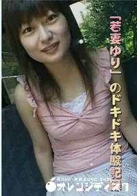 【「若妻ゆり」のドキドキ体験記録 】の一覧画像