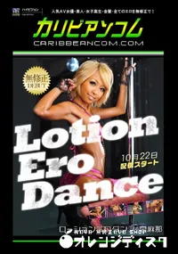 【ローションエロダンス 】の一覧画像