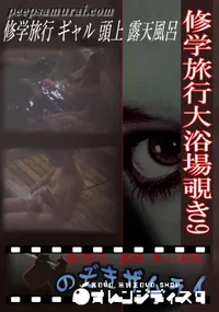 【修学旅行大浴場覗き 9 】の一覧画像