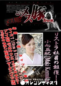 【メス豚2 リストラ社員の報復!! 】の一覧画像