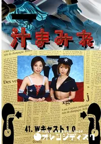 【41.　Wキャスト10 　】の一覧画像