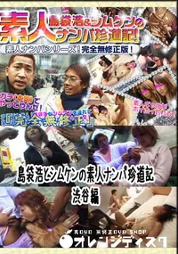 【島袋浩とシムケンの素人ナンパ珍道記～渋谷編～ 　】の一覧画像