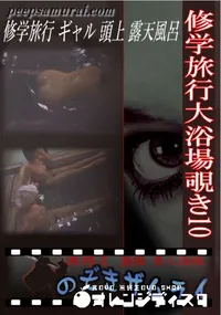 【修学旅行大浴場覗き 10 】の一覧画像