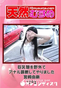 【天然むすめ 1294 巨乳娘を野外でアナル調教してやりました 】の一覧画像