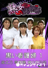 【黒い看護婦 1 】の一覧画像