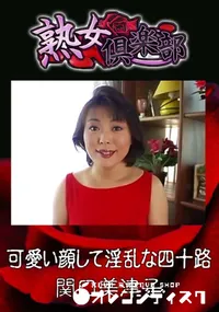 【可愛い顔して淫乱な四十路 】の一覧画像