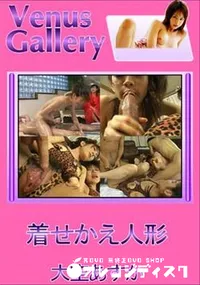 【着せかえ人形 】の一覧画像