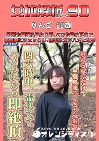 【女体解析 90 】の一覧画像