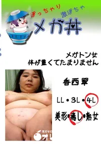 【メガトン女　体が重くてたまりません　 　】の一覧画像