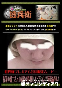 【民家の騎士さんの最後の性戦ハイビジョン!! 姉妹編 No.7 】の一覧画像