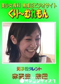 【元子役タレント 赤西涼 前編 】の一覧画像