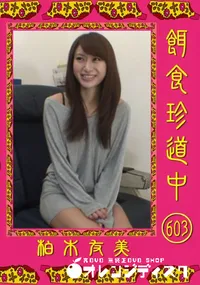 【餌食珍道中 603 】の一覧画像