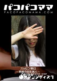 【パコパコママ スッピン熟女 ～素顔の巨乳美人～ 】の一覧画像