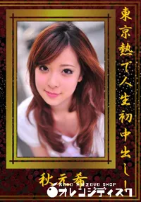 【東京熱で人生初中出し! 】の一覧画像