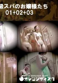 【高級スパのお嬢様たち01+02+03 】の一覧画像