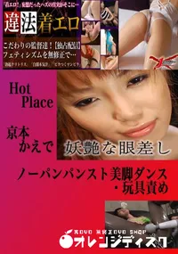 【ノーパンパンスト美脚ダンス・玩具責め かえで 　】の一覧画像