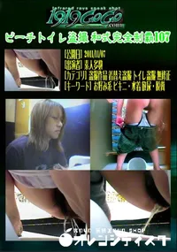 【ビーチトイレ盗撮 和式完全制覇107 】の一覧画像
