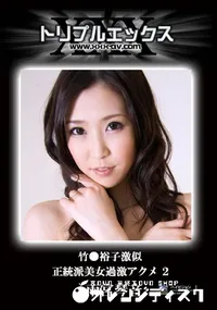 【竹●裕子激似正統派美女過激アクメ Blu-ray高画質HD VIP限定版　】の一覧画像