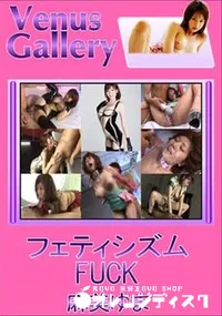 【フェティシズムFUCK 】の一覧画像