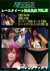 【レースクイーン徹底盗撮 Vol.15 】の一覧画像