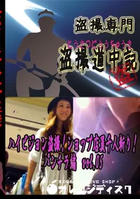 【ハイビジョン盗撮!ショップ店員千人斬り!パンチラ編　vol.05 　】の一覧画像