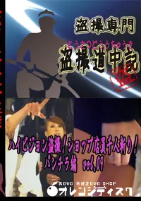 【ハイビジョン盗撮!ショップ店員千人斬り!パンチラ編　vol.09 　】の一覧画像