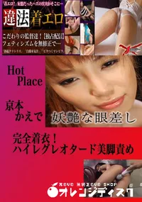 【完全着衣!ハイレグレオタード美脚責め かえで 　】の一覧画像