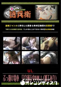 【ぶっ掛け電車 只今運行中 Vol.1 (加工あり) 】の一覧画像