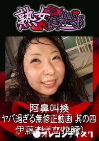 【阿鼻叫換 ヤバ過ぎる無修正動画 其の四 】の一覧画像