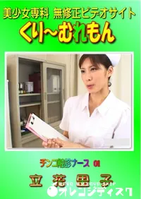 【チンコ触診ナース 01 】の一覧画像