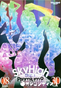 【Sky High Premium スカイハイプレミアム 9 Disc1 】の一覧画像