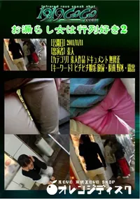【お漏らし女は行列好き 2 】の一覧画像