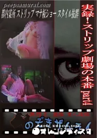【実録!ストリップ劇場の本番 part4 】の一覧画像