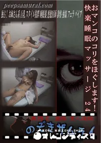 【おマンコのコリをほぐします!快楽睡眠マッサージ 24 】の一覧画像