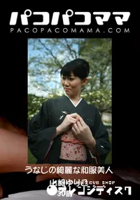 【パコパコママ うなじの綺麗な和服美人 】の一覧画像