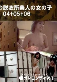 【銭湯の脱衣所美人の女の子04+05+06 】の一覧画像