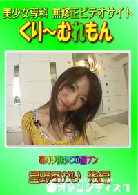 【あかり初めての逆ナン 星野あかり 後編 】の一覧画像