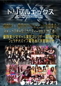 【超激似!!国民的アイドルユニット全員集合♪とぉ〜ってもHなバラエティー Vol.1 (加工あり) 】の一覧画像