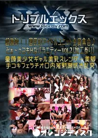 【超激似!!国民的アイドルユニット全員集合♪とぉ〜ってもHなバラエティー Vol.2 (加工あり) 】の一覧画像