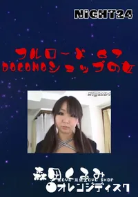 【フルロード67　DOCOMOショップの女 】の一覧画像