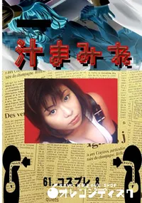 【61.　コスプレ 8 　】の一覧画像