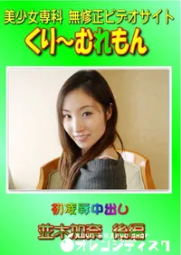 【初凌辱中出し 並木加奈 後編 】の一覧画像