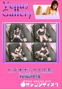 【ビデオボックス店長秘蔵映像 】の一覧画像