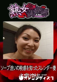 【ソープ洗いの快感を知ったスレンダー妻 】の一覧画像