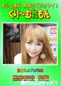 【茶髪ギャルナンパSEX 黒田麻世 前編 】の一覧画像