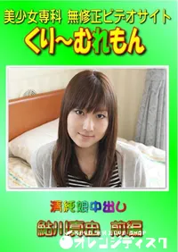 【清純娘中出し 鮎川真由 前編 】の一覧画像