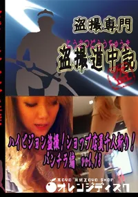 【ハイビジョン盗撮!ショップ店員千人斬り!パンチラ編　vol.18 　】の一覧画像