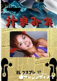 【65.　コスプレ 17 　】の一覧画像